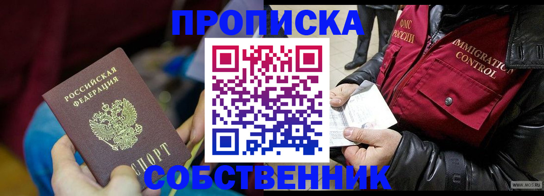 временная регистрация собственник в Ишиме